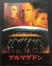 アルマゲドン（映画パンフレット）