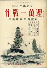 作戦一万浬　米英艦隊撃滅続篇