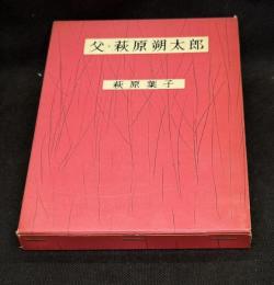 父・萩原朔太郎