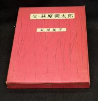 父・萩原朔太郎