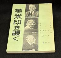 英米印を覗く