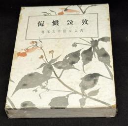 放送懺悔