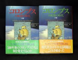 コロンブス : 大航海の時代　上、下二冊