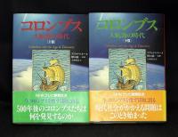 コロンブス : 大航海の時代　上、下二冊