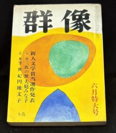 群像昭和43年6月号　新人文学賞当選作発表「三匹の蟹」大庭みな子