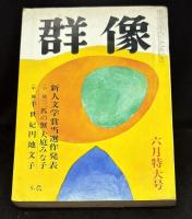 群像昭和43年6月号　新人文学賞当選作発表「三匹の蟹」大庭みな子