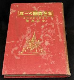 赤色露國の一年