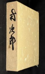 南次郎