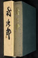 南次郎
