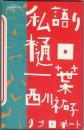 私語り樋口一葉　シリーズ民間日本学者34