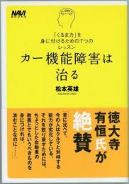 カー機能障害は治る　「くるま力」を身に付けるための7つのレッスン