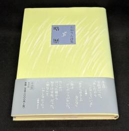 略歴 : 石垣りん詩集
