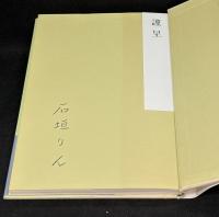 略歴 : 石垣りん詩集