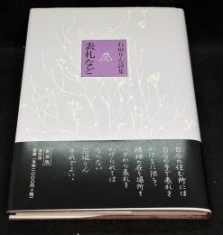 表札など : 石垣りん詩集