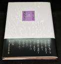 表札など : 石垣りん詩集