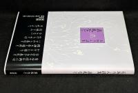 表札など : 石垣りん詩集