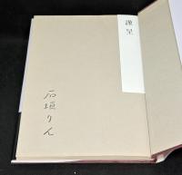 表札など : 石垣りん詩集
