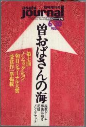 曽おばさんの海(第7回ノンフィクション朝日ジャ-ナル大賞)　朝日ジャーナル臨時増刊号