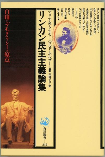 リンカン民主主義論集 角川選書232 マリオ M クオモ ハロルド ホルザー 編著 高橋早苗 訳 あしび文庫 古本 中古本 古書籍の通販は 日本の古本屋 日本の古本屋