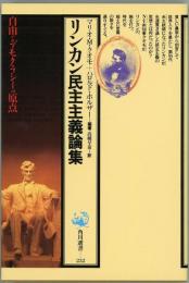 リンカン民主主義論集　角川選書232