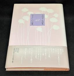 やさしい言葉 : 石垣りん詩集
