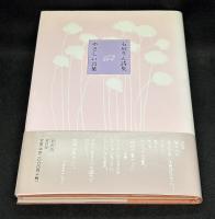 やさしい言葉 : 石垣りん詩集