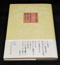 私の前にある鍋とお釜と燃える火と : 石垣りん詩集