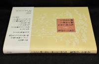 私の前にある鍋とお釜と燃える火と : 石垣りん詩集