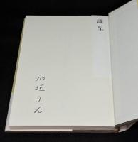 私の前にある鍋とお釜と燃える火と : 石垣りん詩集