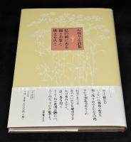 私の前にある鍋とお釜と燃える火と : 石垣りん詩集