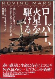 ローバー、火星を駆ける　僕らがスピリットとオポチュニティに託した夢