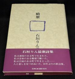 略歴 : 石垣りん詩集
