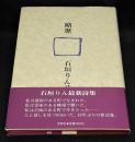 略歴 : 石垣りん詩集