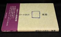 略歴 : 石垣りん詩集