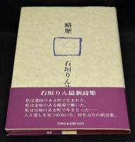 略歴 : 石垣りん詩集