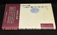 詩集 私の前にある鍋とお釜と燃える火と