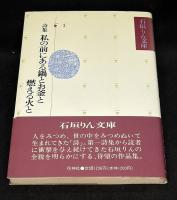 詩集 私の前にある鍋とお釜と燃える火と