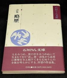 詩集　略歴 