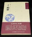 詩集　略歴 