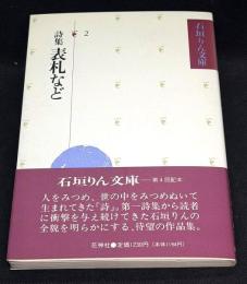 詩集　表札など 