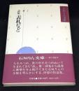 詩集　表札など 
