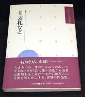 詩集　表札など 