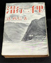 潜行三千里