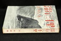 潜行三千里