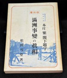 満洲事変の真相