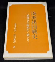 満洲建国戦史 : 満洲青年聯盟かく戦えり