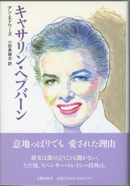 キャサリン ヘプバーン アン エドワーズ 小田島雄志 訳 あしび文庫 古本 中古本 古書籍の通販は 日本の古本屋 日本の古本屋