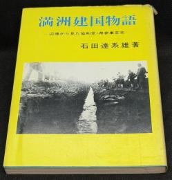 満洲建国物語 : 辺境から見た協和党・県参事官史
