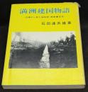 満洲建国物語 : 辺境から見た協和党・県参事官史