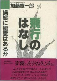 飛行のはなし　操縦に極意はあるか